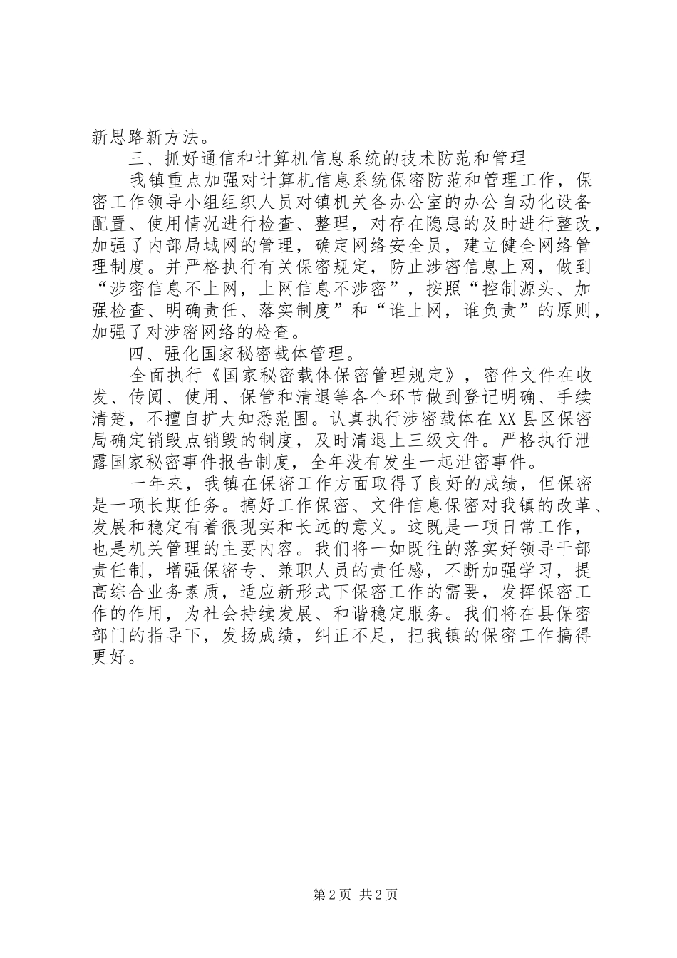 乡镇保密工作总结_第2页