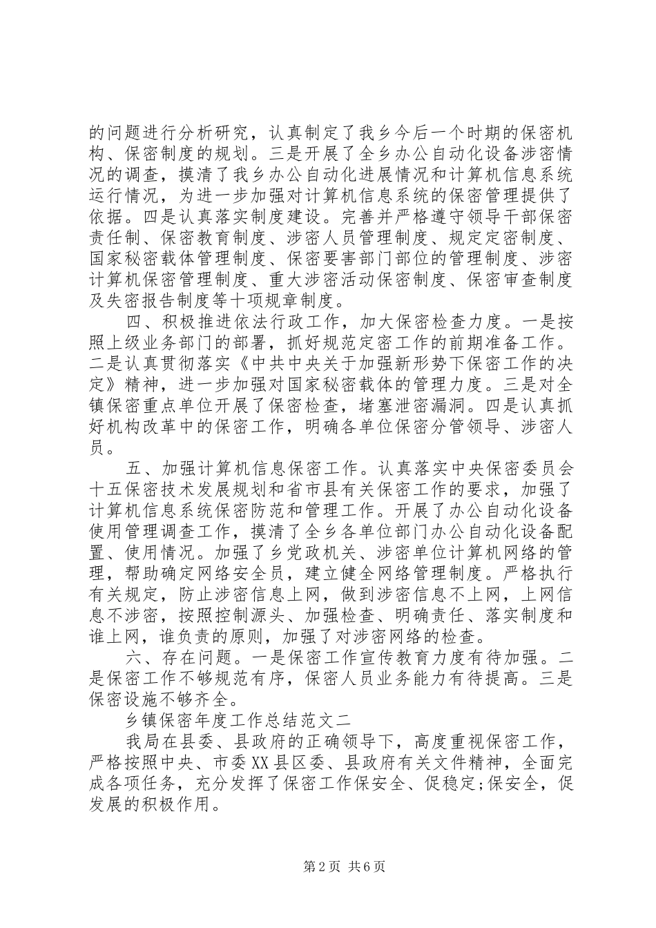 乡镇保密年度工作总结范文_第2页