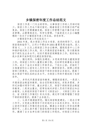 乡镇保密年度工作总结范文