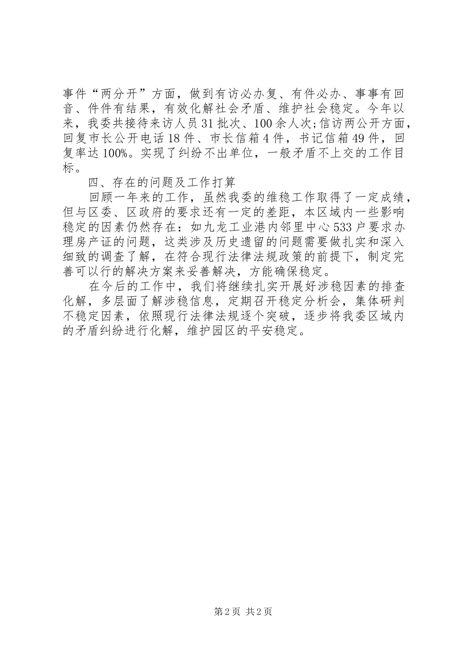 年度工业区管委会维稳工作总结_第2页