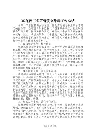 年度工业区管委会维稳工作总结