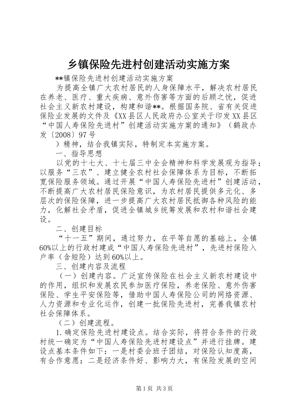 乡镇保险先进村创建活动实施方案_第1页