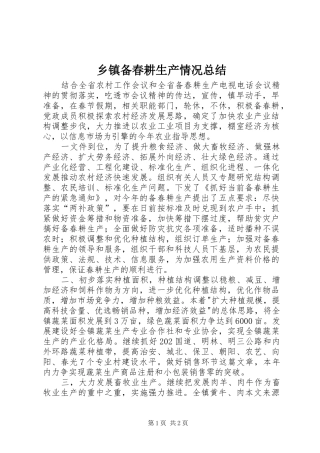 乡镇备春耕生产情况总结