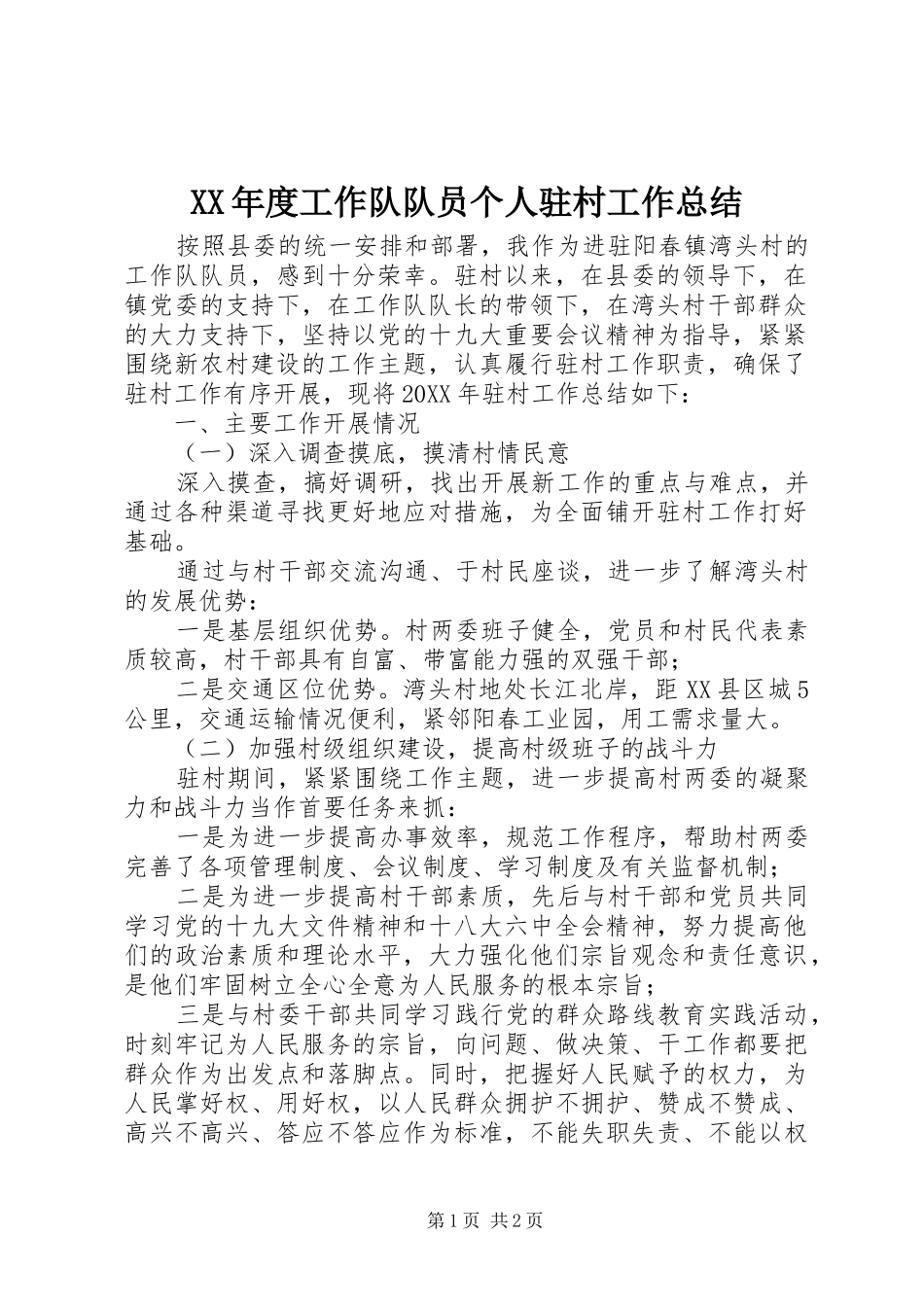 年度工作队队员个人驻村工作总结_第1页