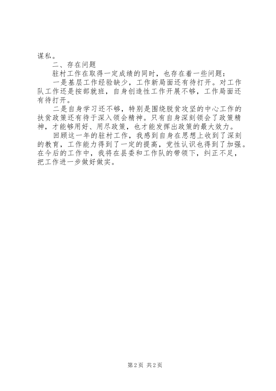 年度工作队队员个人驻村工作总结_第2页