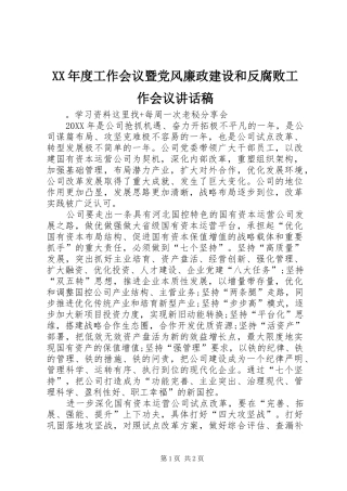 年度工作会议暨党风廉政建设和反腐败工作会议致辞稿