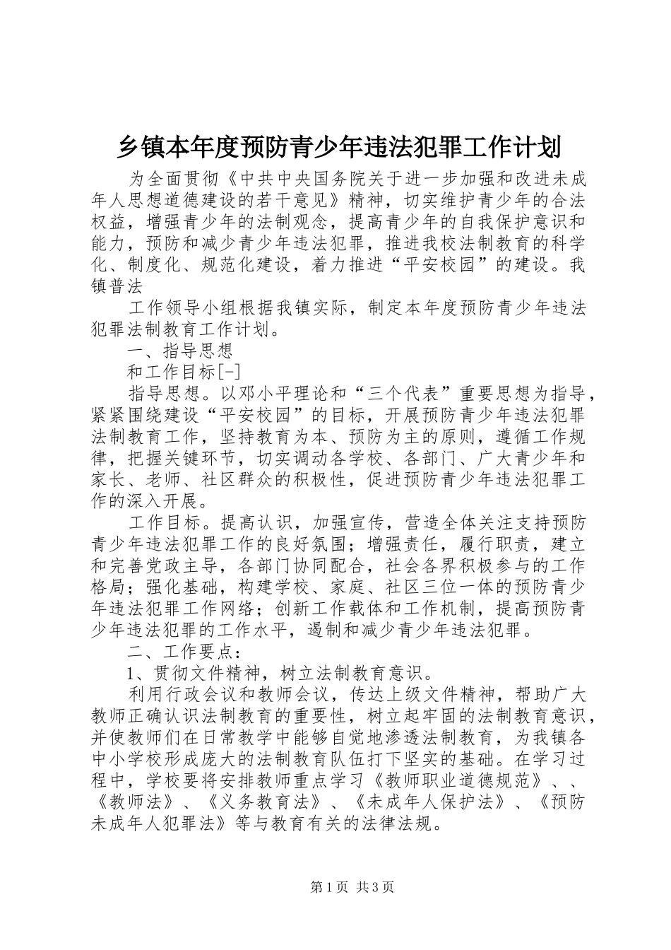 乡镇本年度预防青少年违法犯罪工作计划_第1页