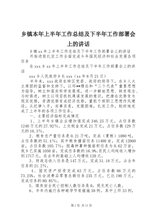 乡镇本年上半年工作总结及下半年工作部署会上的致辞