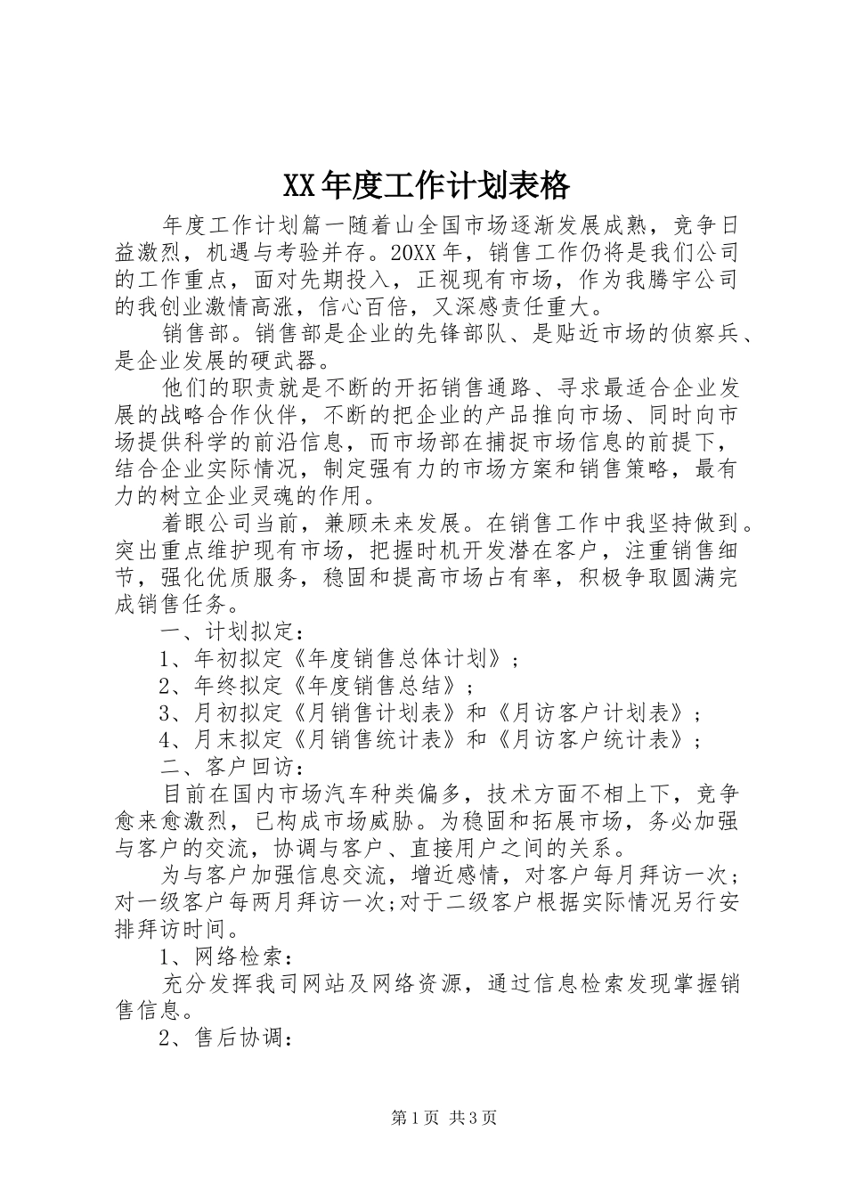 年度工作计划表格_第1页