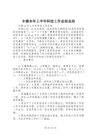 乡镇本年上半年科技工作总结总结