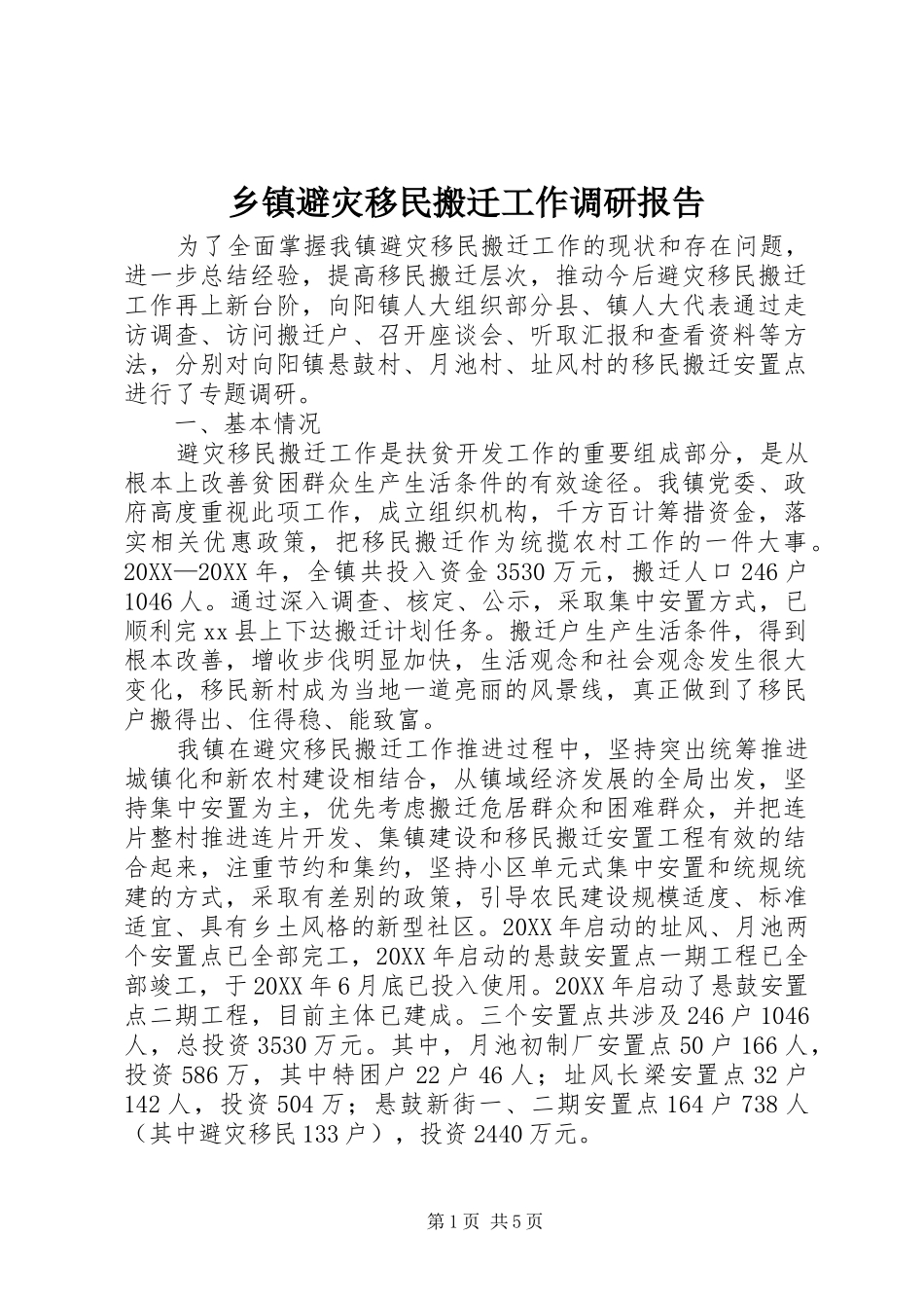 乡镇避灾移民搬迁工作调研报告_第1页