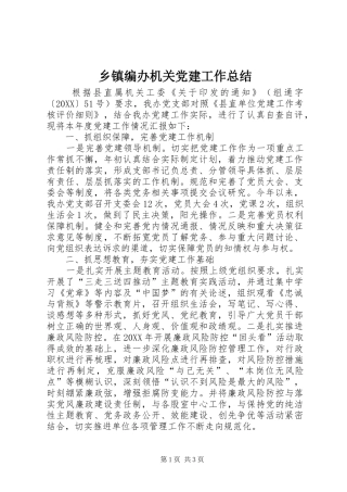 乡镇编办机关党建工作总结