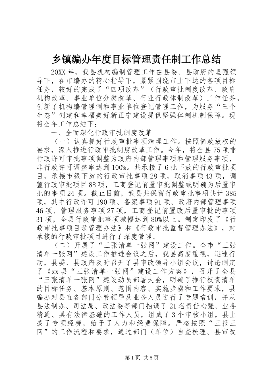 乡镇编办年度目标管理责任制工作总结_第1页