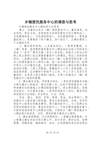 乡镇便民服务中心的调查与思考