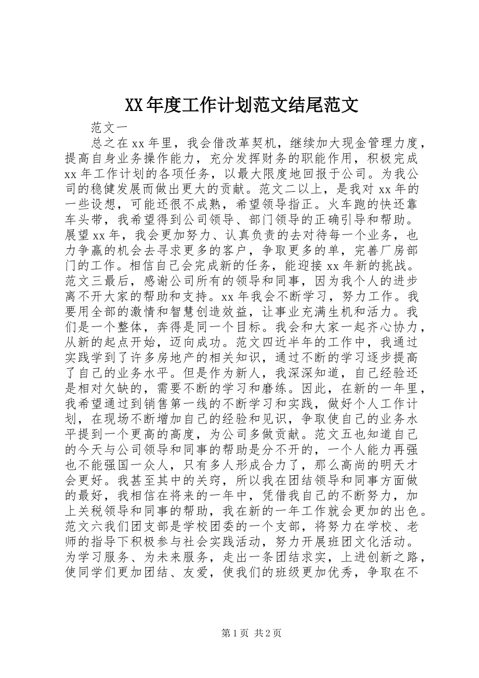 年度工作计划范文结尾范文_第1页