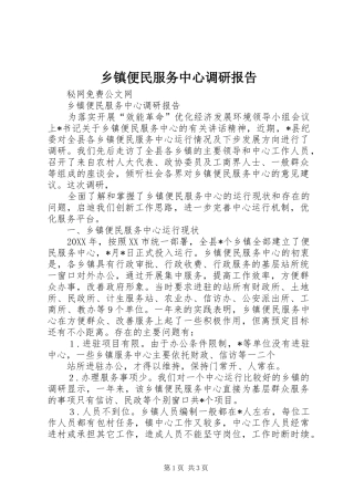 乡镇便民服务中心调研报告