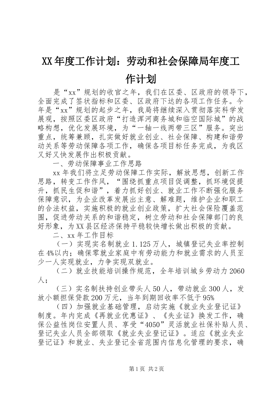 年度工作计划劳动和社会保障局年度工作计划_第1页