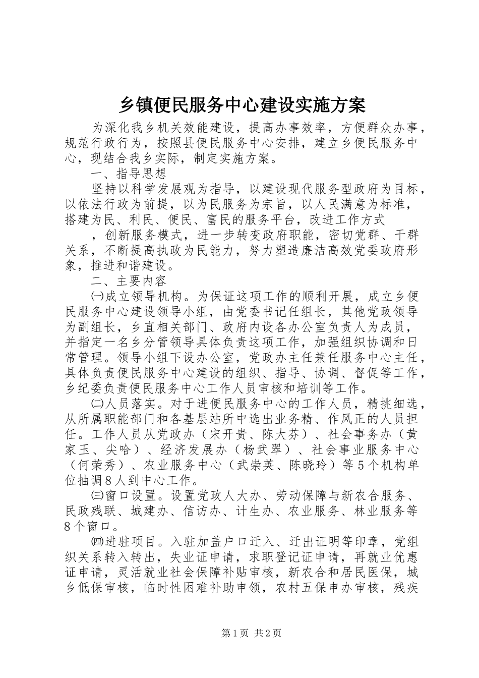 乡镇便民服务中心建设实施方案_第1页