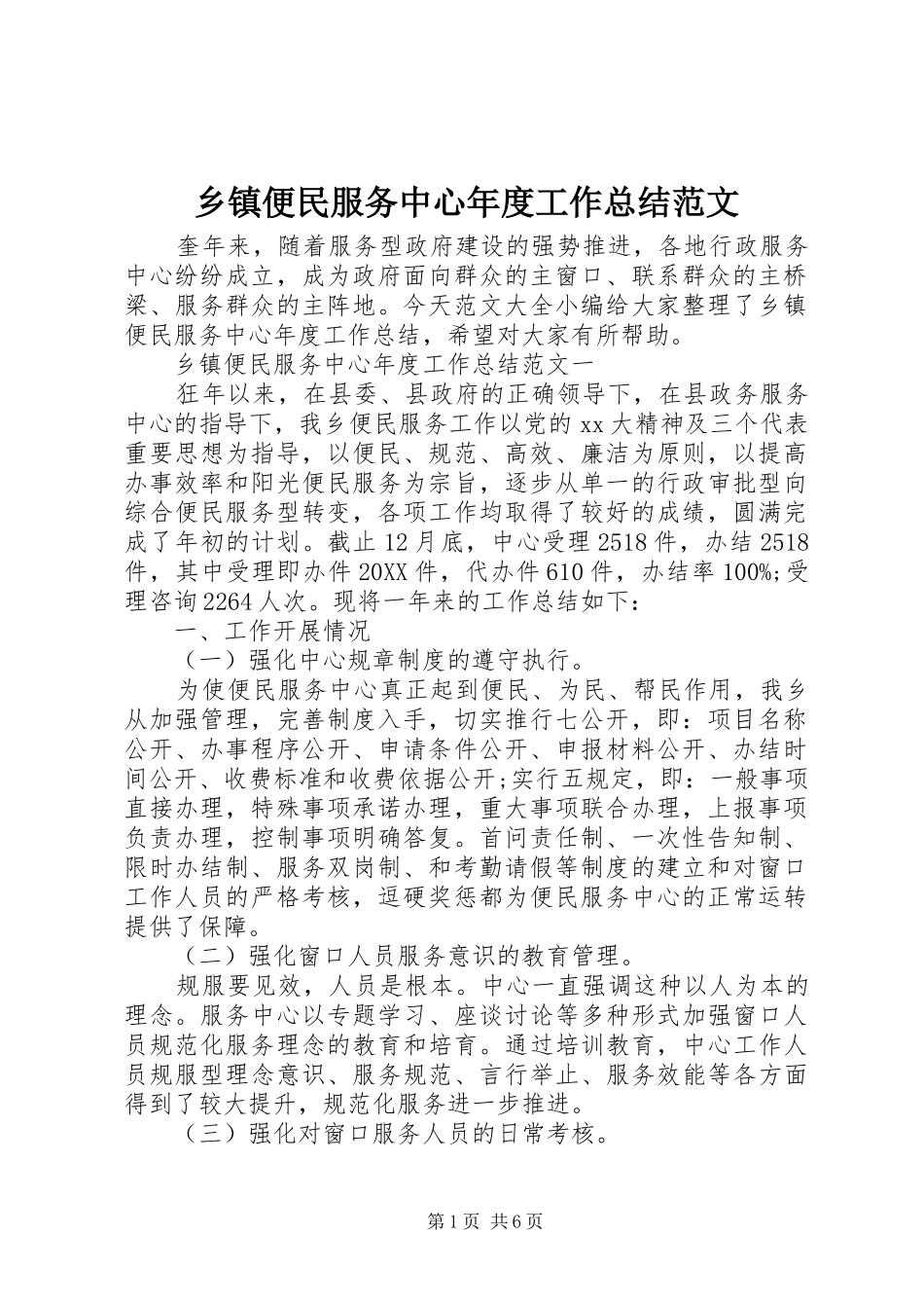 乡镇便民服务中心年度工作总结范文_第1页