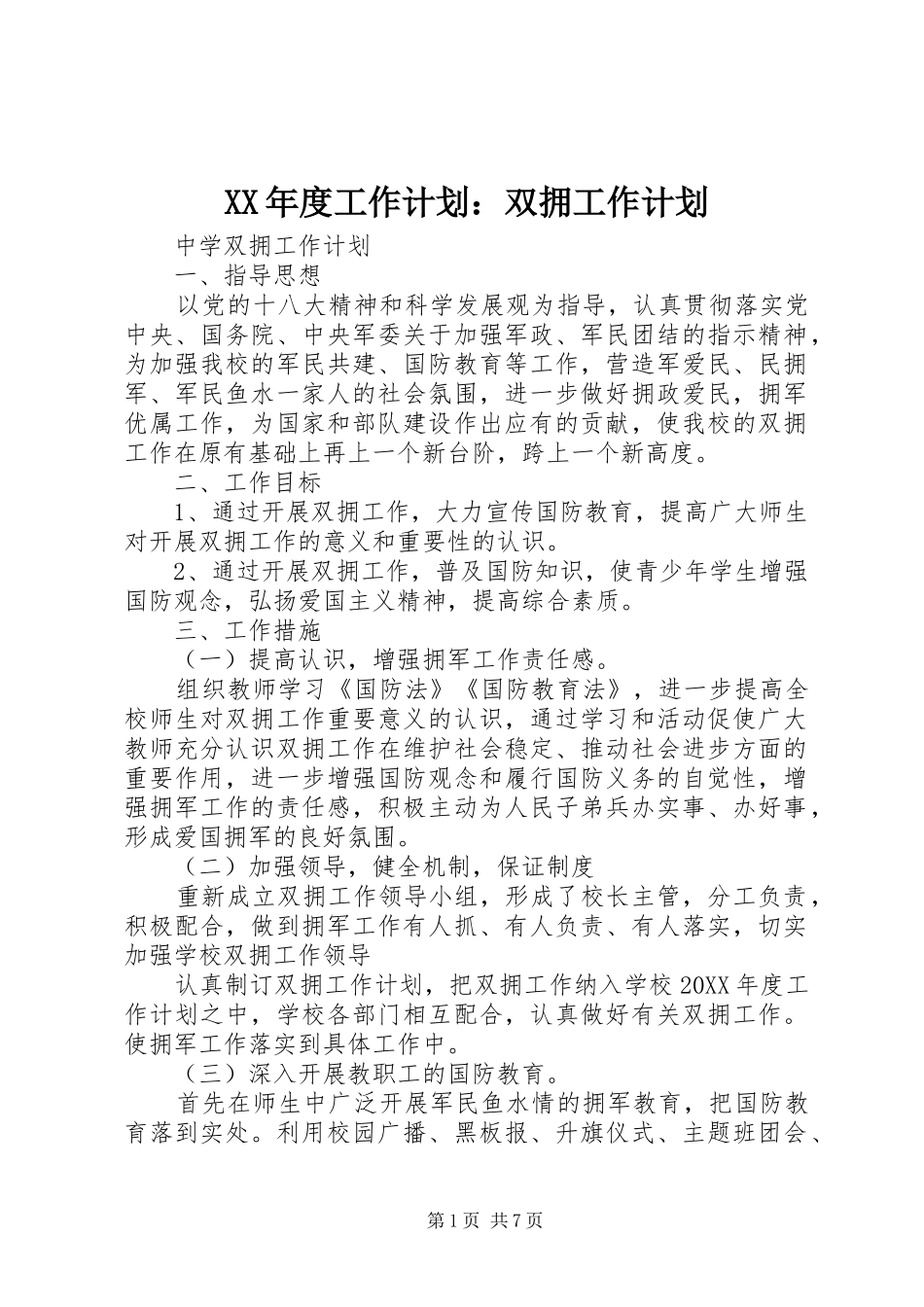 年度工作计划双拥工作计划_第1页