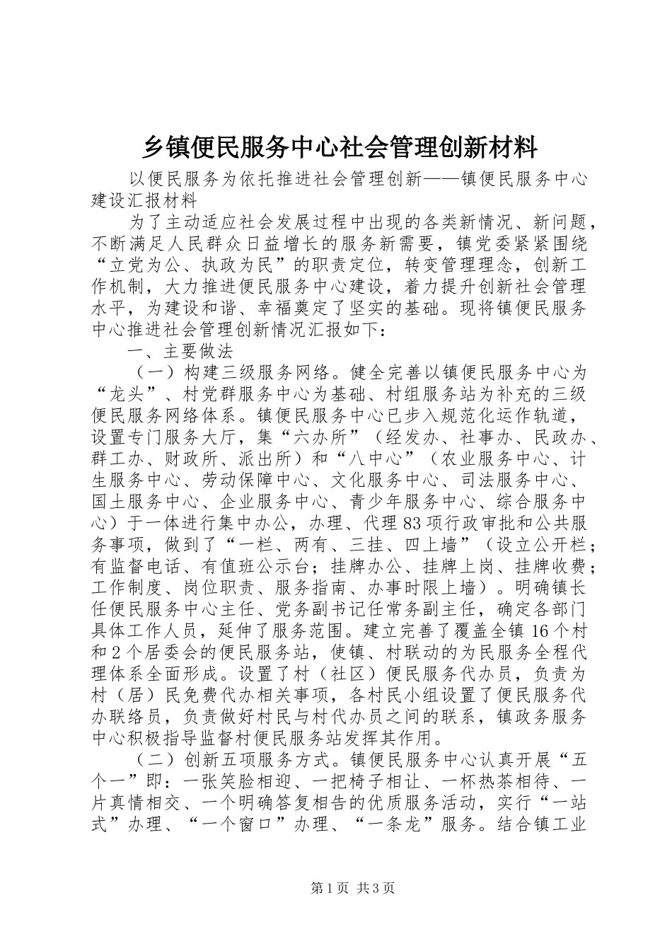 乡镇便民服务中心社会管理创新材料_第1页