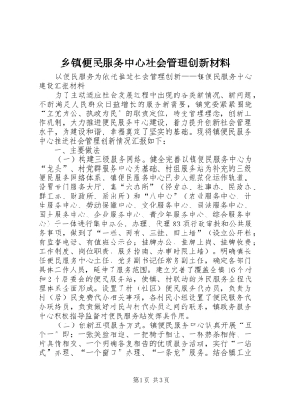 乡镇便民服务中心社会管理创新材料