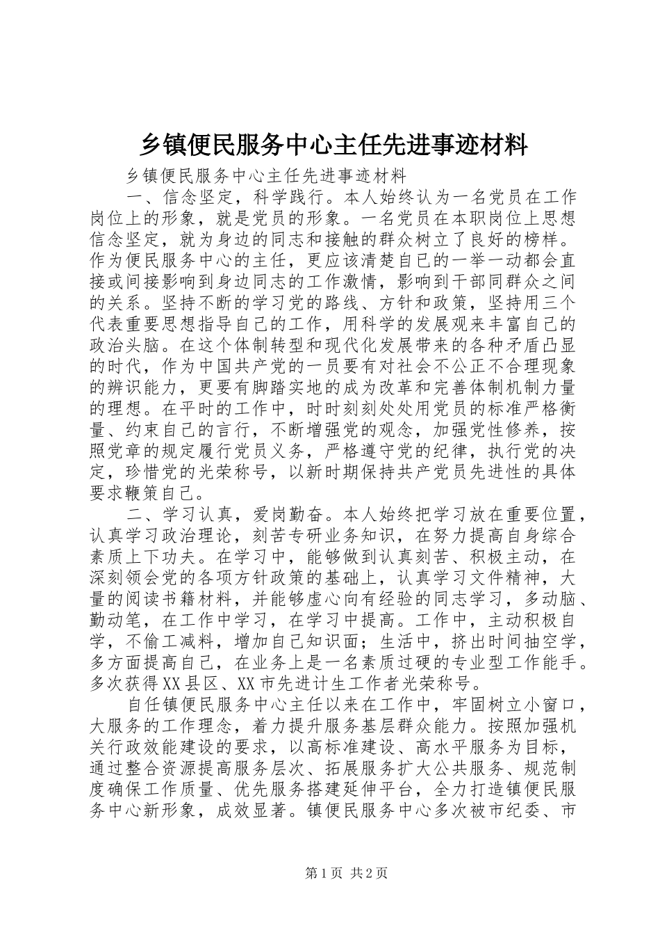 乡镇便民服务中心主任先进事迹材料_第1页