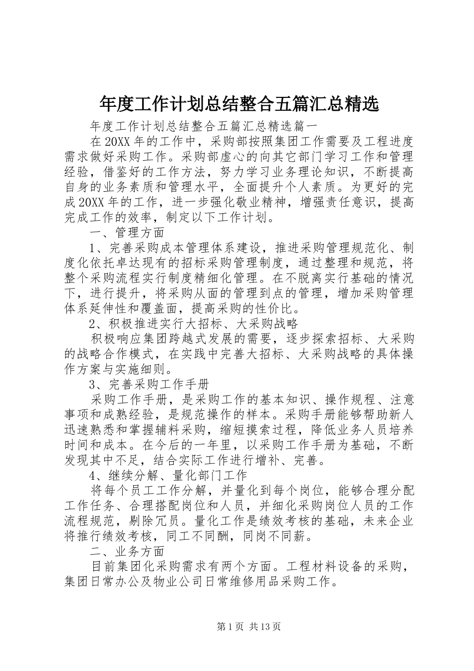 年度工作计划总结整合五篇汇总_第1页