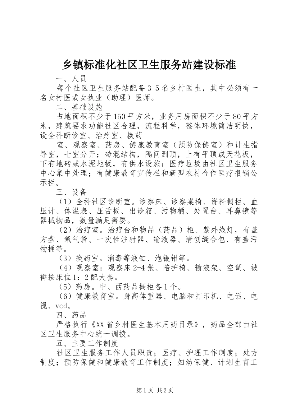 乡镇标准化社区卫生服务站建设标准_第1页