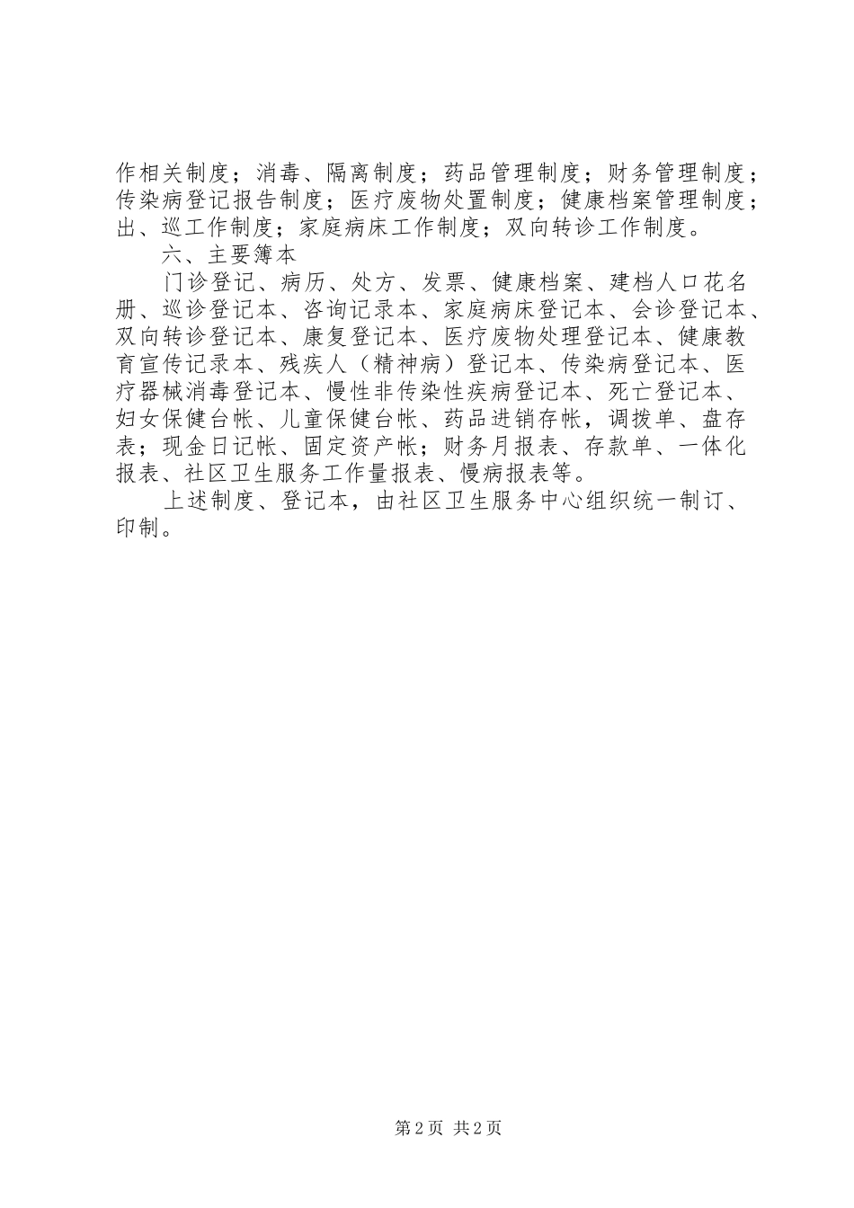 乡镇标准化社区卫生服务站建设标准_第2页