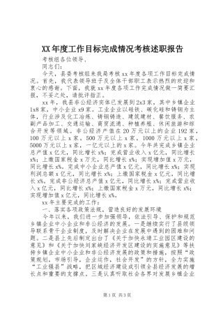年度工作目标完成情况考核述职报告