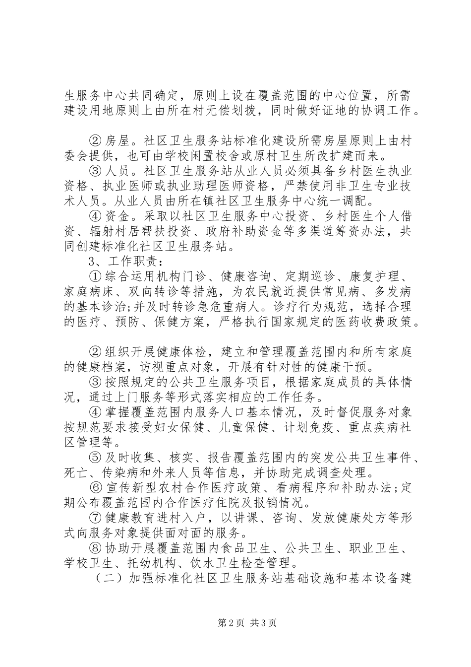 乡镇标准化社区卫生服务站建设实施方案_第2页
