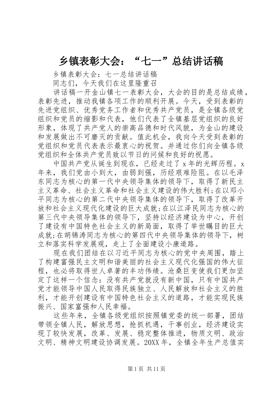 乡镇表彰大会七一总结致辞稿_第1页