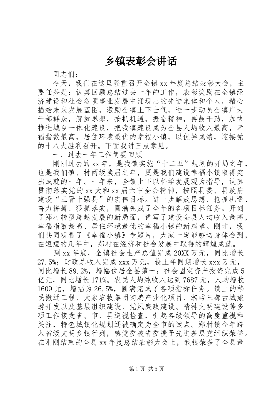 乡镇表彰会致辞_第1页