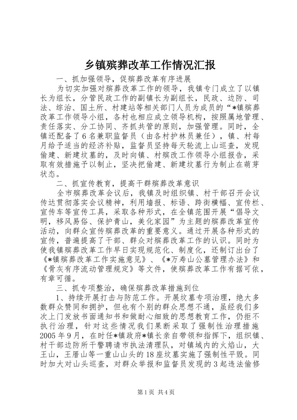 乡镇殡葬改革工作情况汇报_第1页