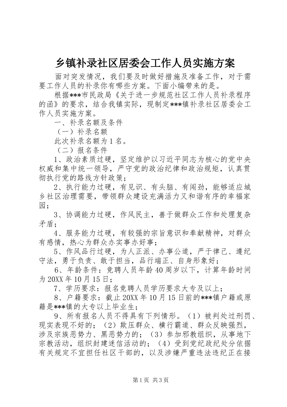 乡镇补录社区居委会工作人员实施方案_第1页