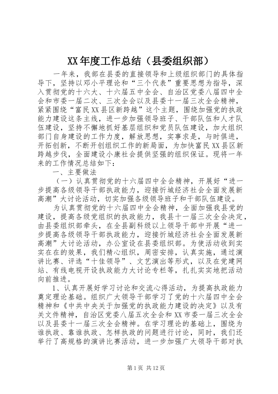 年度工作总结（县委组织部）_第1页