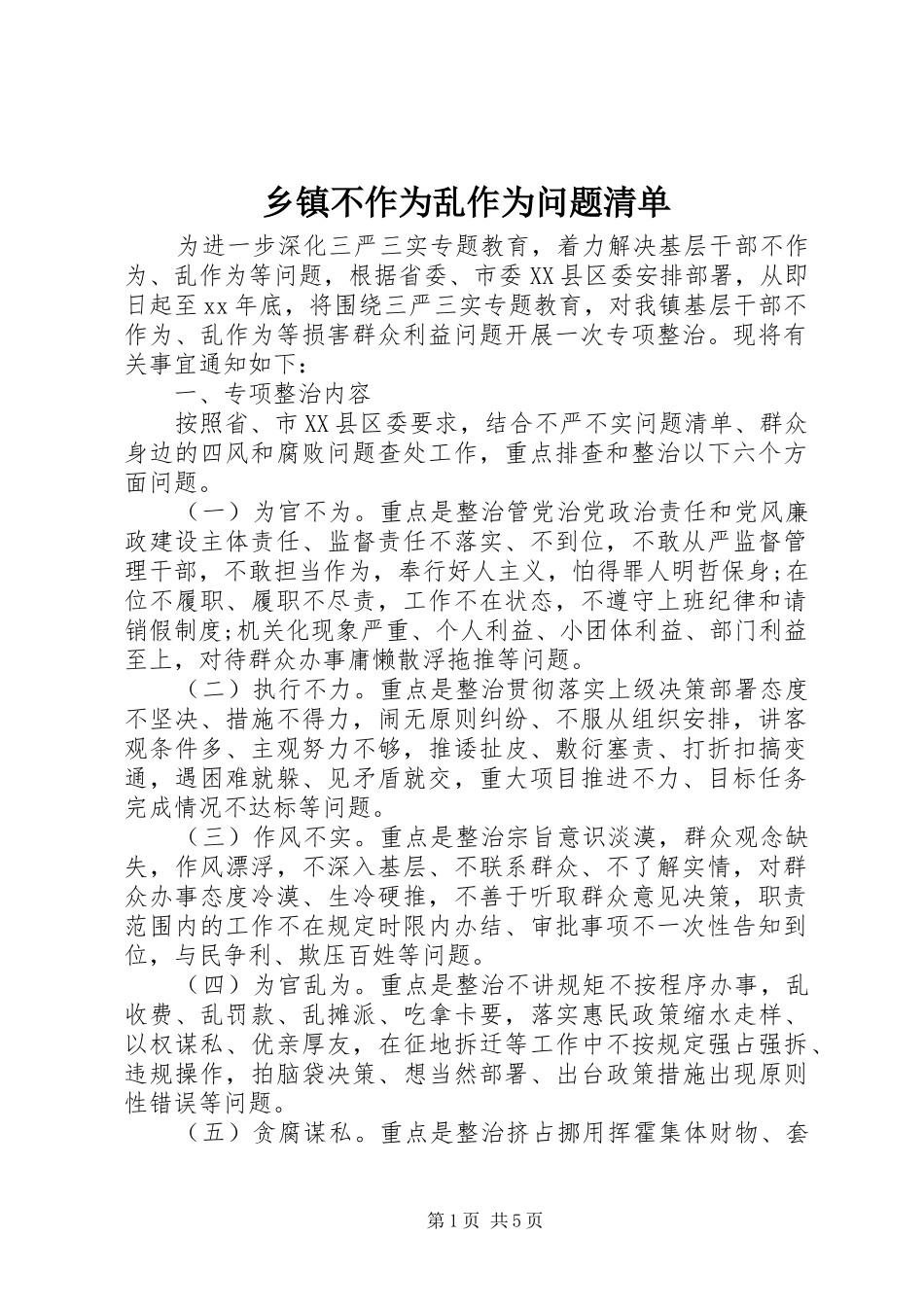 乡镇不作为乱作为问题清单_第1页
