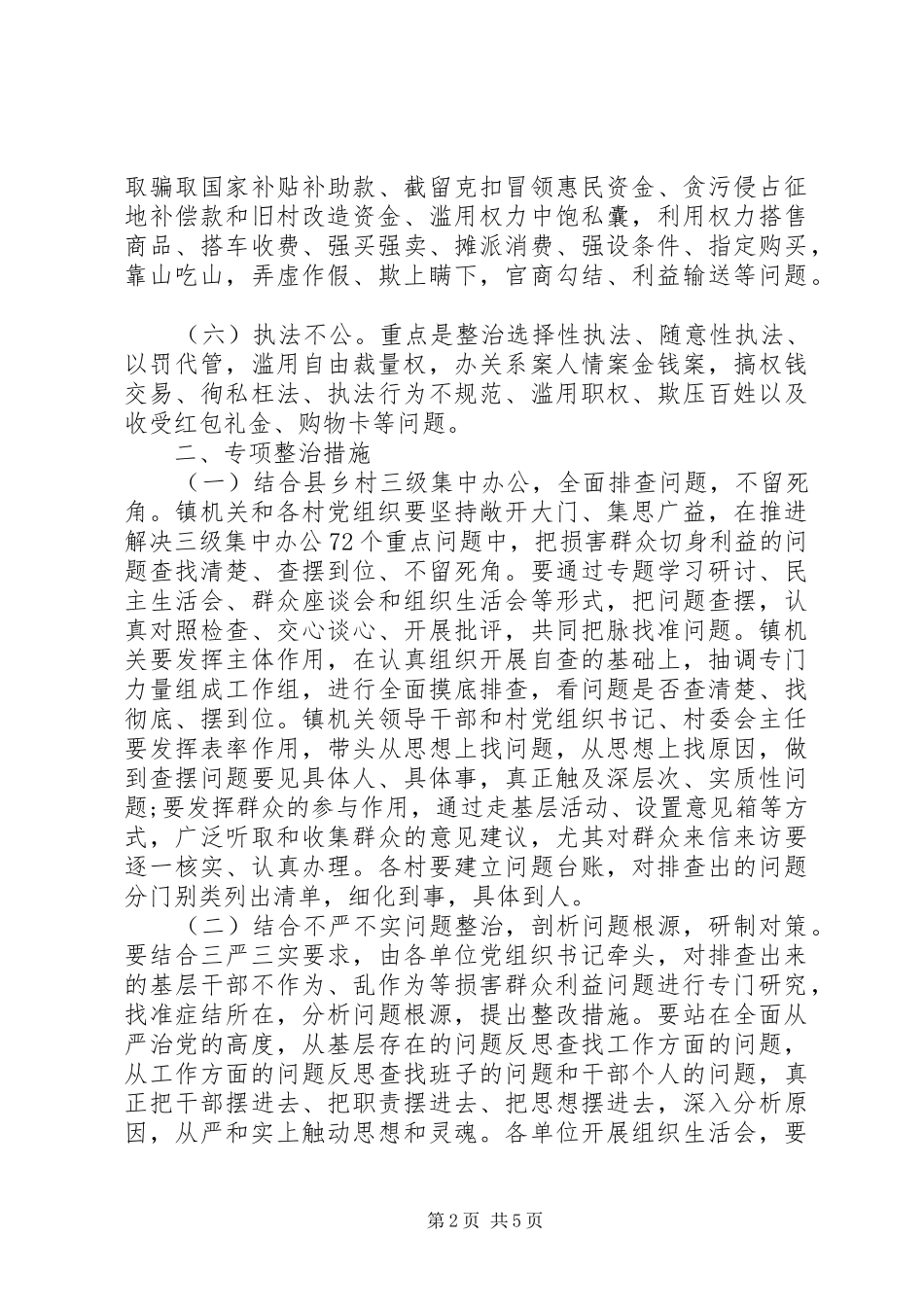乡镇不作为乱作为问题清单_第2页