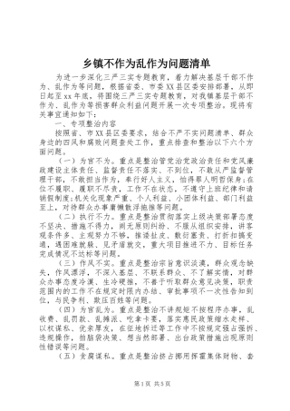 乡镇不作为乱作为问题清单