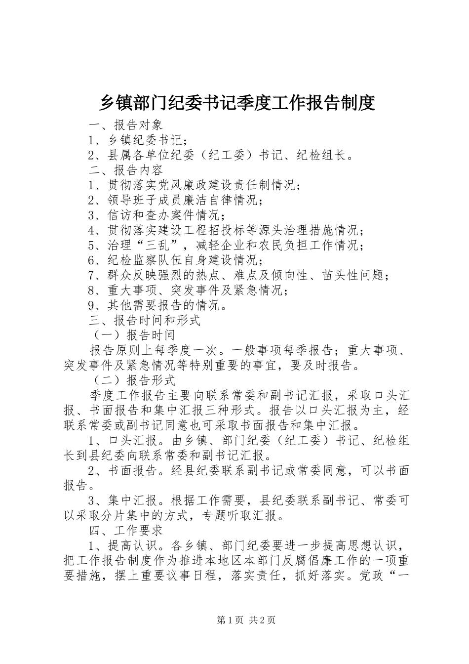 乡镇部门纪委书记季度工作报告制度_第1页