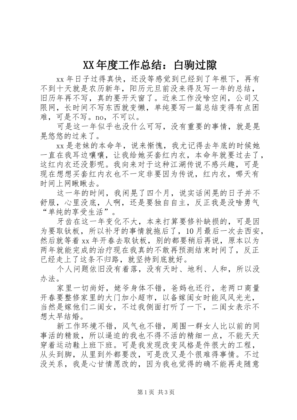 年度工作总结白驹过隙_第1页