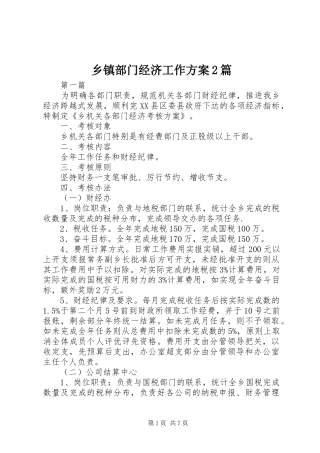 乡镇部门经济工作方案篇