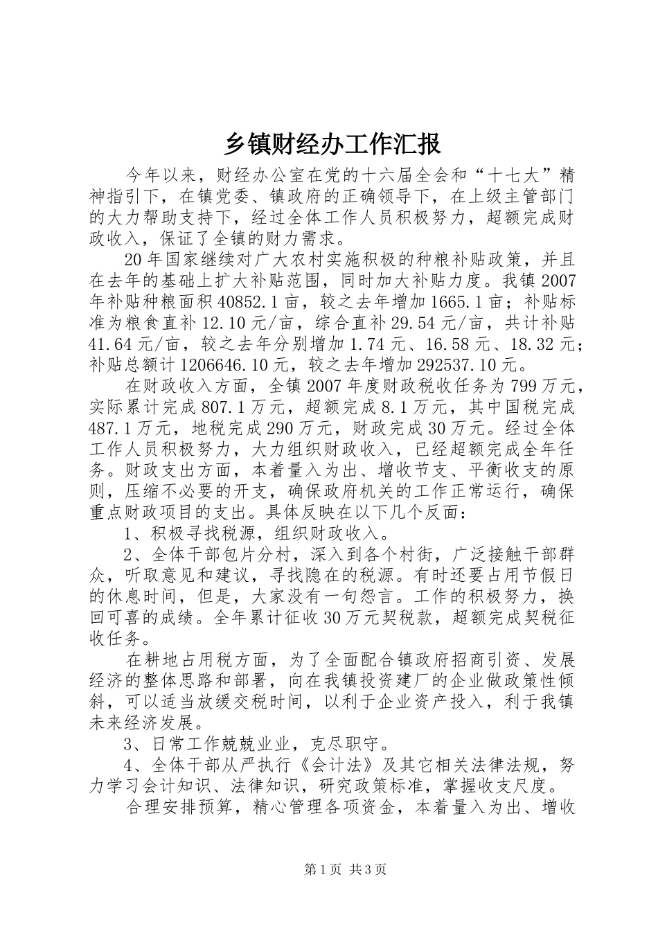 乡镇财经办工作汇报_第1页