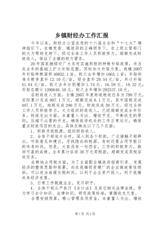 乡镇财经办工作汇报