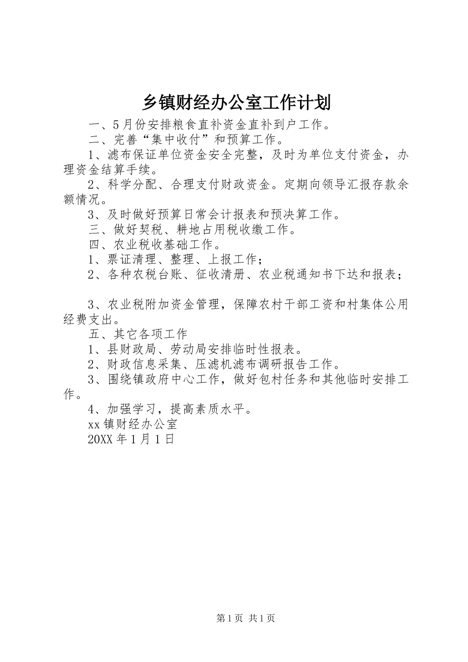 乡镇财经办公室工作计划_第1页