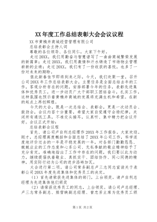 年度工作总结表彰大会会议议程