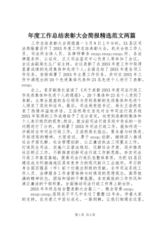 年度工作总结表彰大会简报范文两篇