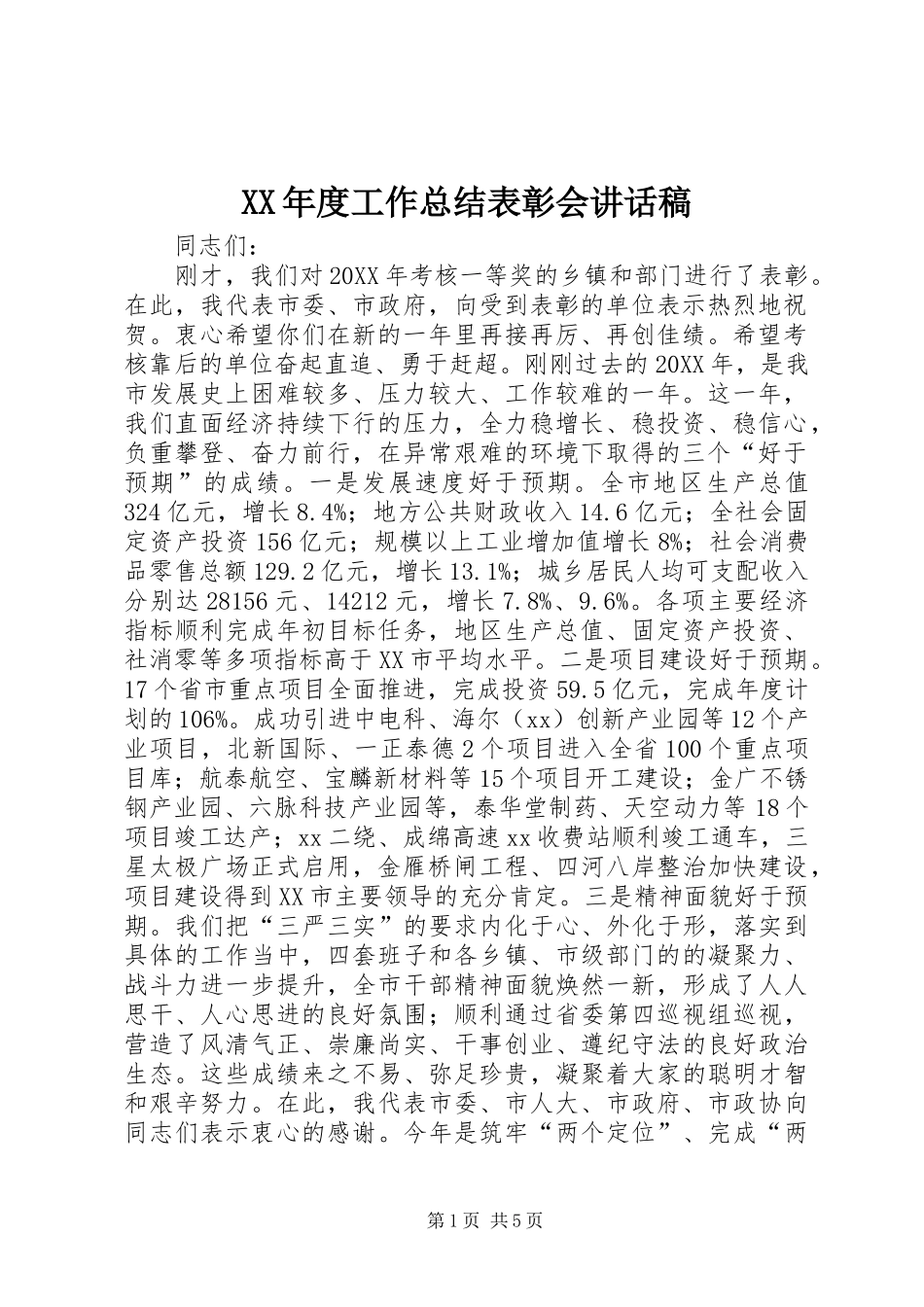年度工作总结表彰会致辞稿_第1页