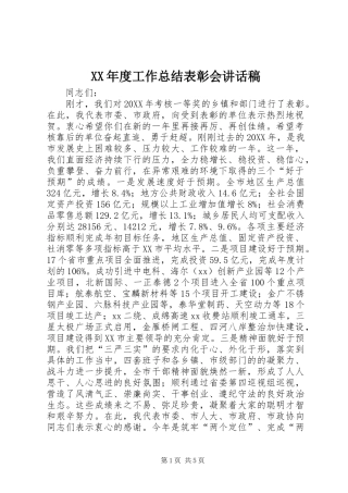 年度工作总结表彰会致辞稿